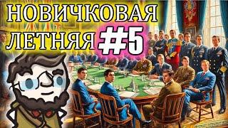 Летняя Новичковая лига в Europa Universalis 4 - сессия 5