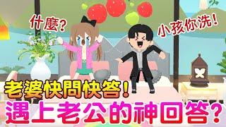 【天天玩樂園】老婆快問快答!遇上老公的神回答?爆笑劇場來囉!