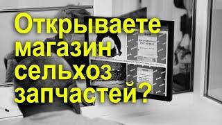 Как открыть магазин сельхоз запчастей?