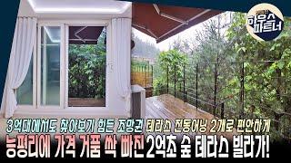 [NO.460] 비싸기만 한 신현리 능평리 테라스는 가라! 2억초반 최저가 숲조망 테라스 빌라 [경기광주테라스][오포읍테라스빌라][능평리테라스빌라]