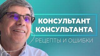 Консультант консультанта. Ошибки и рецепты. Владимир Тарасов