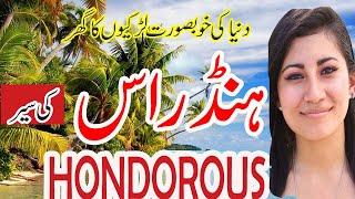 Travel to Honduras |Amazing and interesting facts about Honduras |Hindi Urdu Info worldہنڈراس کی سیر