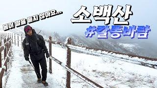 소백산의 그 역대급 똥바람을 직접 체험해 보았습니다.  | 소백산국립공원 | 산림청 100대명산 | 어의곡코스 | 천동코스 | 칼바람 | 비로봉 | 상고대 | 겨울산행 |