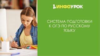 Система подготовки к ОГЭ по русскому языку | Видеолекции | Инфоурок