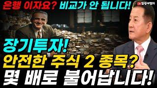 은행 이자요? 비교가 안 됩니다! 2 종목은 무조건 가져가세요! 가장 안전한 주식 종목입니다! 장기투자! 몇 배로 불어나는 기본 주식 2 종목은? 자녀들에게도 알려주세요!