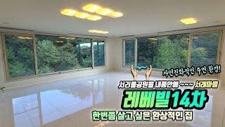 서래마을 고급빌라 레베빌14차 회장님들이 좋아하는 서리풀조망권(the하우스)