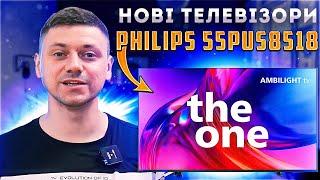 Нові телевізори PHILIPS 55PUS8518/12