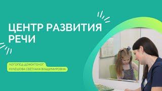 Центр развития речи для детей «СМ-Клиника»