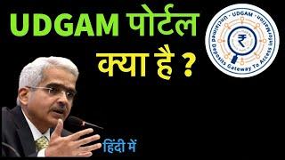 उद्गम पोर्टल क्या है | Udgam Portal Kya Hai | What is UDGAM Portal  #udgamportal