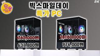 특가PC 가성비 게이밍 컴퓨터 2종 한정 수량 이벤트 (빅스마일데이) [비케이][BK SYSTEM][4K][60p]