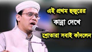 এই প্রথম হুজুরের কান্না দেখে শ্রোতারা সবাই কাঁদলেন মুফতি সাঈদ আহমদ কলরব