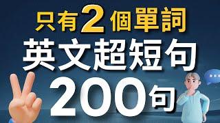 【老師不會教的口語】學會只用2個單詞，就能說出一口流利的道地英文？️（中文 常速較慢速 常速）零基礎學英語｜睡覺學英語｜收藏永久有用【1小時循環沉浸式英語聽力練習】