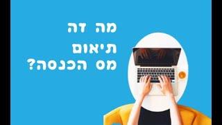 מה זה תיאום מס הכנסה?