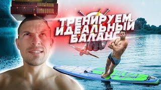 SUP устойчивость. Как прокачать баланс на сапборде?