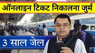 रेलवे टिकट को लेकर बहुत बड़ा अपडेट || Railway Online Ticket New Update ||