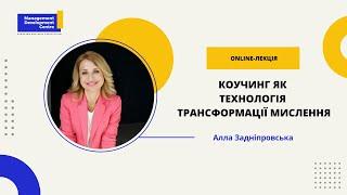 Online-лекція: Коучинг як технологія трансформації мислення