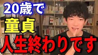 【DaiGo】学生時代に童貞を捨てられなかった男子は人生詰んでます【切り抜き/メンタリストDaiGo】