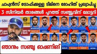 ഇന്ത്യൻ ടീം വന്നു ചാപ്യൻസ് ട്രോഫി  സർപ്രൈസ് ഞെട്ടിച്ചുസഞ്ചു ടീമിൽന്യൂസ് |SANJU IN CHAMPIONS TROPHY