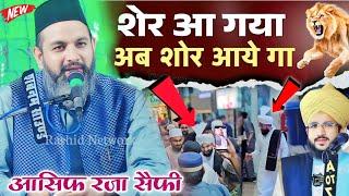 Mufti Salman Azhari की रिहाई पर किया बोले आसिफ राजा सैफी | Asif Raza Saifi New Bayan | Salman Azhari