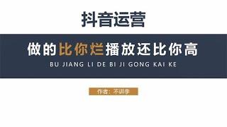 为什么别人视频做的比你烂，播放量却比你高，收益还碾压~