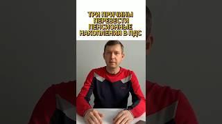 Ты теряешь деньги! Три причины перевести пенсионные накопления в Программу Долгосрочных Сбережений!