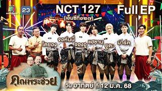 คุณพระช่วย | ต้อนรับศิลปินจากเกาหลี “NCT 127” ที่จะมาโชว์ฝีมือทำขนมไทยและรำวง | ๑๒ ม.ค.๖๘  Full ep