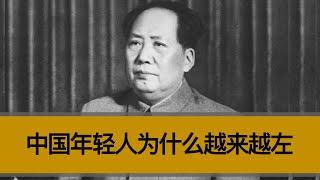 年轻人为什么越来越左了？中国政府为什么煽动民粹？