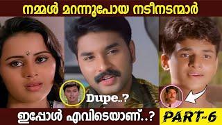 ഇവരെ നിങ്ങൾ ഓർക്കുന്നുണ്ടോ.?Part -6| Forgotten old Malayalam Actors Now| Boxoffice|Unknown Facts