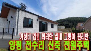 가성비 갑!! 모던한 실내, 교통이 편리한 양평 전수리 신축 전원주택 [매물번호 18437]