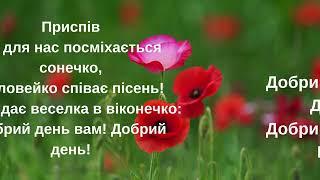 Пісня "Добрий день" музика та вірші Ігоря Танчака