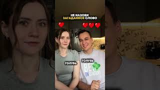 НЕ НАЗОВИ ЗАГАДАННОЕ СЛОВО
