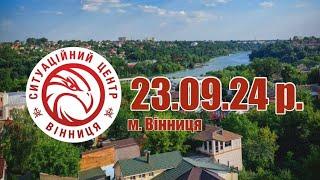 23.09.24 р. - Новини від Ситуаційного центру м. Вінниця - телеканал ВІТА