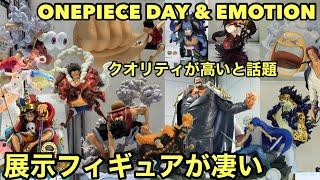 展示品のクオリティが高いと話題に！今後登場するフィギュアが楽しみ過ぎる！ONEPIECE EMOTION & ONEPIECE DAY 展示フィギュア！【ワンピース フィギュア】