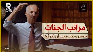 مراتب الجنات - هل تعلم انه يوجد خمس جنات !! / د. علي منصور كيالي / #بلسم - الحلقة الثامنة