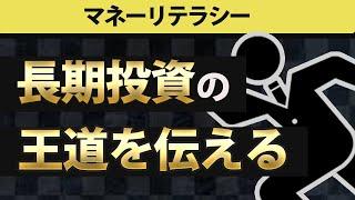 【長期投資】なぜ長期投資が「勝つ投資」なのか？
