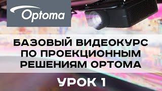 Базовый курс по проекционным решениям Optoma. Урок 1