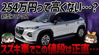 【賛否両論】スズキ新型SUV「フロンクス」発売！254万円という価格設定は妥当なのか？【ゆっくり解説】