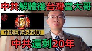 中共解體後，台灣當大哥，中共還剩20年，中共和平解體的可能性超過一半