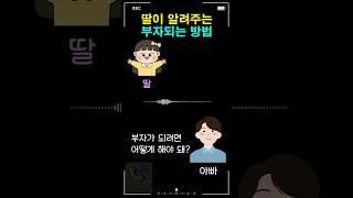 딸이 알려주는 부자되는 방법