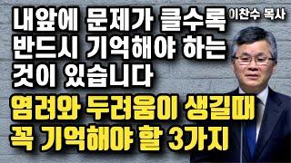 염려와 두려움이 생길때 반드시 기억해야 할 3가지 - 오늘 내앞에 문제가 크면 클수록 꼭 기억해야 하는것 | 이찬수 목사 | 명설교