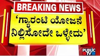 M Lakshman: ಜನರಿಗೆ ಕಾಂಗ್ರೆಸ್ ಗ್ಯಾರಂಟಿ ಇಷ್ಟ ಆಗಿಲ್ಲ..! | Public TV