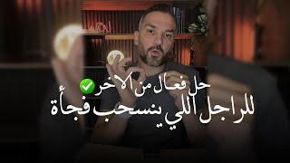 حل من الآخر.. الرجل اللي ينسحب فجأة من العلاقة أو يقلل إهتمامه معاك.. لك الحل النهائي