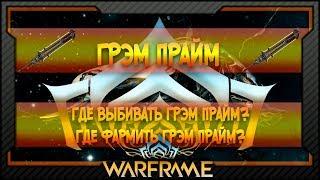 [Warframe] Грэм Прайм | Где выбивать Грэм Прайм? | Где фармить Грэм Прайм?