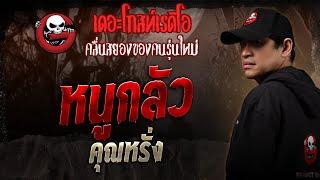 หนูกลัว • คุณหรั่ง | 15 มี.ค. 68 | THE GHOST RADIO