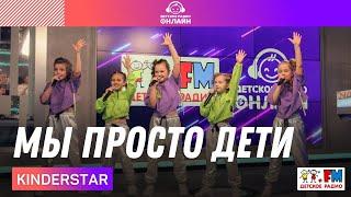 KINDERSTAR - Мы Просто Дети (LIVE на Детском радио)