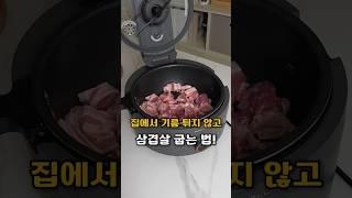 집에서 기름 튀지 않고 삼겹살 먹기‼️  #삼겹살 #멀티쿠커 #간단한요리 #간단한레시피 #꿀팁 #오늘도요리 #다이어트 #레시피 #집밥 #요리템 #추천템 #집들이선물 #혼수템