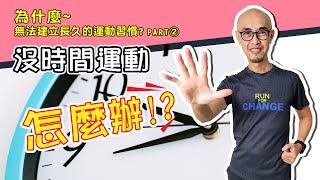 為什麼無法建立長久的運動習慣2：怎麼解決沒有時間運動的問題？成功人士都在早上運動 ，他們如何做到的？｜跟著糨糊教練跑起來 EP3