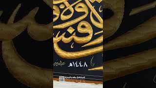 ‏#kiswa_kabah2026 #كسوة_الكعبة١٤٤٨ #makkahlive #مكه_الان