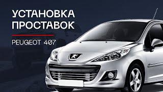 ️Проставки для увеличения клиренса на автомобиль PEUGEOT 407 | ⭕️Автопроставка