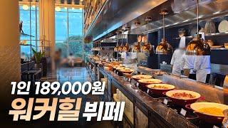 19만원에 육박하는 호텔 뷔페의 장단점은? 음식 전 메뉴 보기